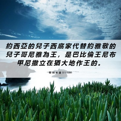 Picture 06 - 耶 利 米 書 37:1 CUVT - 約 西 亞 的 兒 子 西 底 家 代 替 約 - Bible Verse Picture