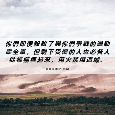 Picture 06 - 耶 利 米 書 37:10 CUVT - 你 們 即 便 殺 敗 了 與 你 們 爭 戰 - Bible Verse Picture