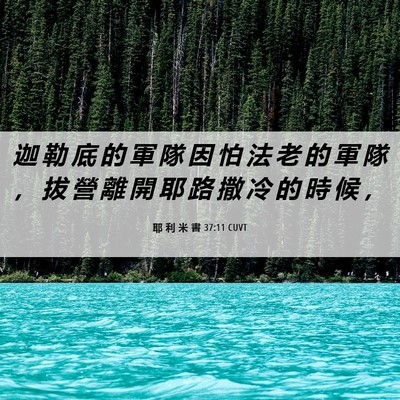 Picture 06 - 耶 利 米 書 37:11 CUVT - 迦 勒 底 的 軍 隊 因 怕 法 老 的 軍 - Bible Verse Picture
