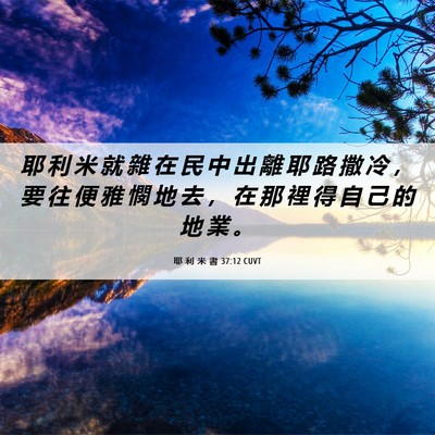 Picture 06 - 耶 利 米 書 37:12 CUVT - 耶 利 米 就 雜 在 民 中 出 離 耶 路 - Bible Verse Picture