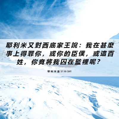 Picture 06 - 耶 利 米 書 37:18 CUVT - 耶 利 米 又 對 西 底 家 王 說 ： 我 - Bible Verse Picture