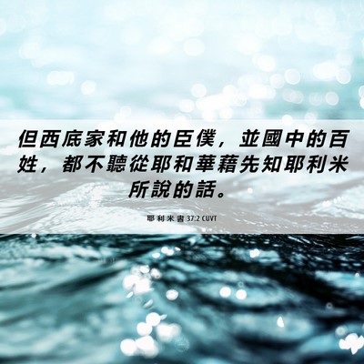 Picture 06 - 耶 利 米 書 37:2 CUVT - 但 西 底 家 和 他 的 臣 僕 ， 並 國 - Bible Verse Picture