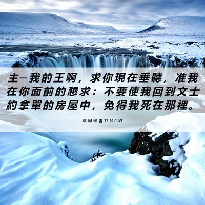 Picture 06 - 耶 利 米 書 37:20 CUVT - 主 ─ 我 的 王 啊 ， 求 你 現 在 垂 - Bible Verse Picture