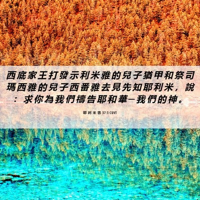 Picture 06 - 耶 利 米 書 37:3 CUVT - 西 底 家 王 打 發 示 利 米 雅 的 兒 - Bible Verse Picture