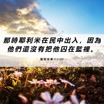 Picture 06 - 耶 利 米 書 37:4 CUVT - 那 時 耶 利 米 在 民 中 出 入 ， 因 - Bible Verse Picture