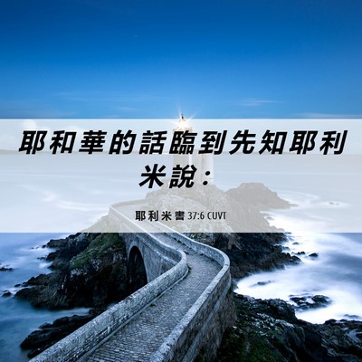 Picture 06 - 耶 利 米 書 37:6 CUVT - 耶 和 華 的 話 臨 到 先 知 耶 利 米 - Bible Verse Picture