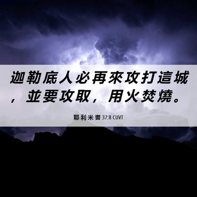 Picture 06 - 耶 利 米 書 37:8 CUVT - 迦 勒 底 人 必 再 來 攻 打 這 城 ， - Bible Verse Picture