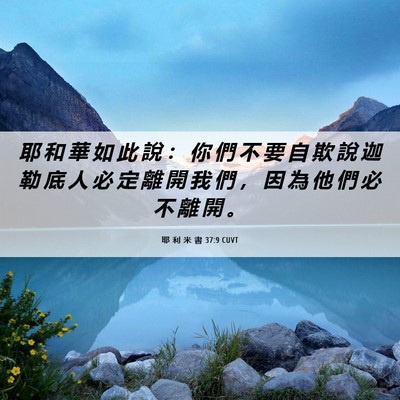 Picture 06 - 耶 利 米 書 37:9 CUVT - 耶 和 華 如 此 說 ： 你 們 不 要 自 - Bible Verse Picture