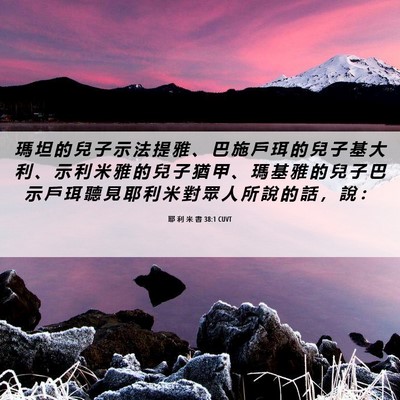 Picture 06 - 耶 利 米 書 38:1 CUVT - 瑪 坦 的 兒 子 示 法 提 雅 、 巴 施 - Bible Verse Picture