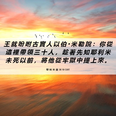Picture 06 - 耶 利 米 書 38:10 CUVT - 王 就 吩 咐 古 實 人 以 伯 • 米 勒 - Bible Verse Picture
