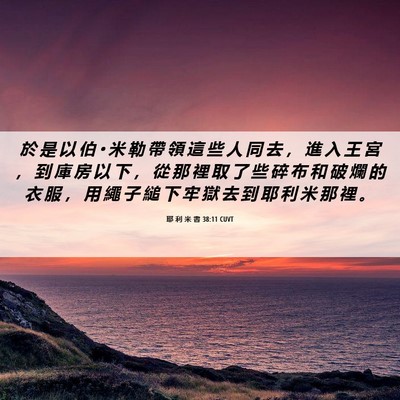 Picture 06 - 耶 利 米 書 38:11 CUVT - 於 是 以 伯 • 米 勒 帶 領 這 些 人 - Bible Verse Picture
