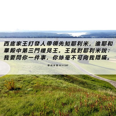 Picture 06 - 耶 利 米 書 38:14 CUVT - 西 底 家 王 打 發 人 帶 領 先 知 耶 - Bible Verse Picture