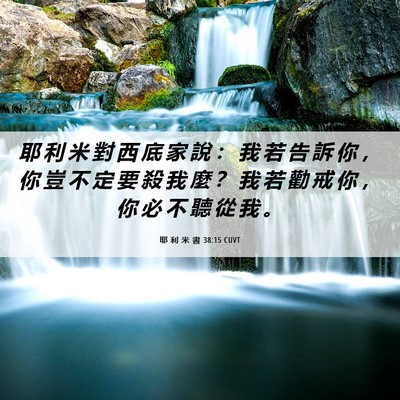 Picture 06 - 耶 利 米 書 38:15 CUVT - 耶 利 米 對 西 底 家 說 ： 我 若 告 - Bible Verse Picture