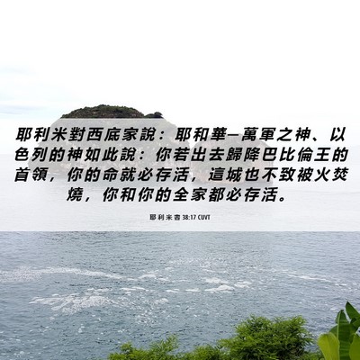Picture 06 - 耶 利 米 書 38:17 CUVT - 耶 利 米 對 西 底 家 說 ： 耶 和 華 - Bible Verse Picture