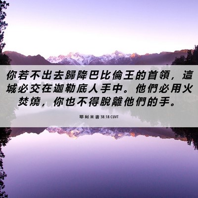 Picture 06 - 耶 利 米 書 38:18 CUVT - 你 若 不 出 去 歸 降 巴 比 倫 王 的 - Bible Verse Picture
