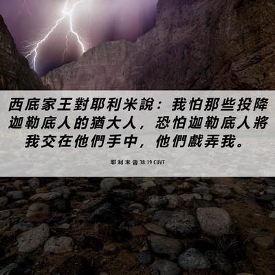 Picture 06 - 耶 利 米 書 38:19 CUVT - 西 底 家 王 對 耶 利 米 說 ： 我 怕 - Bible Verse Picture