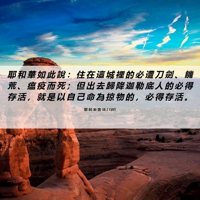 Picture 06 - 耶 利 米 書 38:2 CUVT - 耶 和 華 如 此 說 ： 住 在 這 城 裡 - Bible Verse Picture