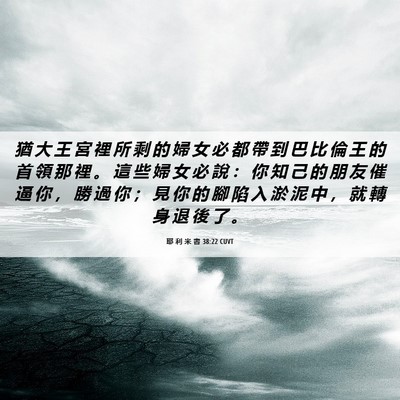 Picture 06 - 耶 利 米 書 38:22 CUVT - 猶 大 王 宮 裡 所 剩 的 婦 女 必 都 - Bible Verse Picture