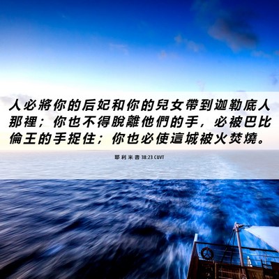 Picture 06 - 耶 利 米 書 38:23 CUVT - 人 必 將 你 的 后 妃 和 你 的 兒 女 - Bible Verse Picture