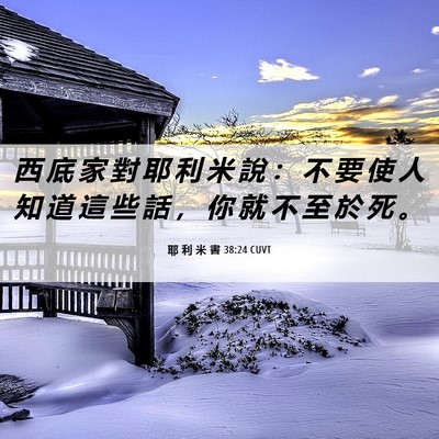 Picture 06 - 耶 利 米 書 38:24 CUVT - 西 底 家 對 耶 利 米 說 ： 不 要 使 - Bible Verse Picture