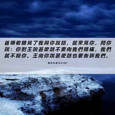 Picture 06 - 耶 利 米 書 38:25 CUVT - 首 領 若 聽 見 了 我 與 你 說 話 ， - Bible Verse Picture