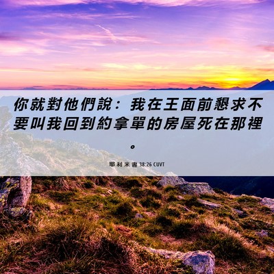 Picture 06 - 耶 利 米 書 38:26 CUVT - 你 就 對 他 們 說 ： 我 在 王 面 前 - Bible Verse Picture