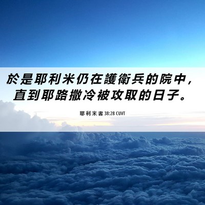 Picture 06 - 耶 利 米 書 38:28 CUVT - 於 是 耶 利 米 仍 在 護 衛 兵 的 院 - Bible Verse Picture