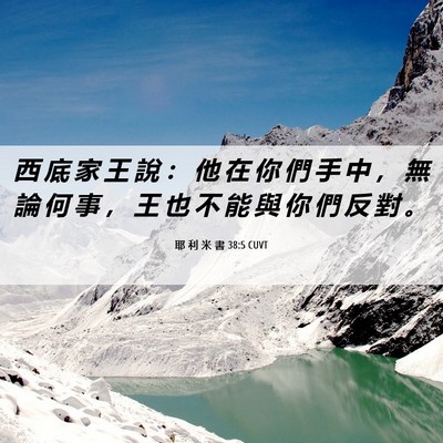 Picture 06 - 耶 利 米 書 38:5 CUVT - 西 底 家 王 說 ： 他 在 你 們 手 中 - Bible Verse Picture