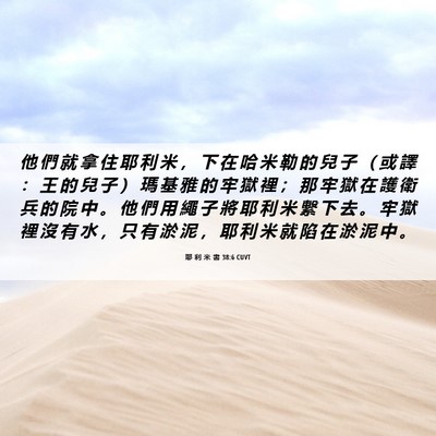 Picture 06 - 耶 利 米 書 38:6 CUVT - 他 們 就 拿 住 耶 利 米 ， 下 在 哈 - Bible Verse Picture