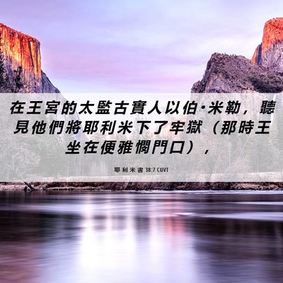 Picture 06 - 耶 利 米 書 38:7 CUVT - 在 王 宮 的 太 監 古 實 人 以 伯 • - Bible Verse Picture