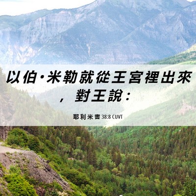 Picture 06 - 耶 利 米 書 38:8 CUVT - 以 伯 • 米 勒 就 從 王 宮 裡 出 來 - Bible Verse Picture