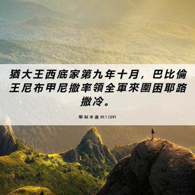 Picture 06 - 耶 利 米 書 39:1 CUVT - 猶 大 王 西 底 家 第 九 年 十 月 ， - Bible Verse Picture