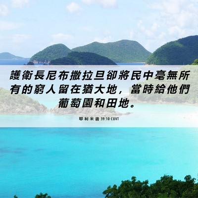 Picture 06 - 耶 利 米 書 39:10 CUVT - 護 衛 長 尼 布 撒 拉 旦 卻 將 民 中 - Bible Verse Picture