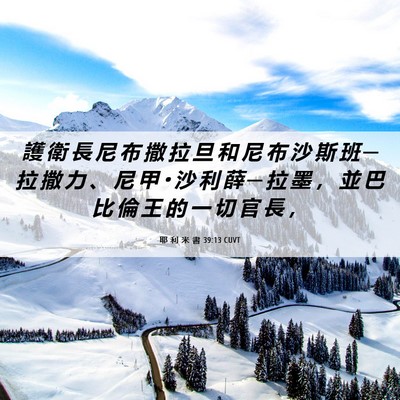 Picture 06 - 耶 利 米 書 39:13 CUVT - 護 衛 長 尼 布 撒 拉 旦 和 尼 布 沙 - Bible Verse Picture