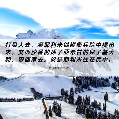 Picture 06 - 耶 利 米 書 39:14 CUVT - 打 發 人 去 ， 將 耶 利 米 從 護 衛 - Bible Verse Picture