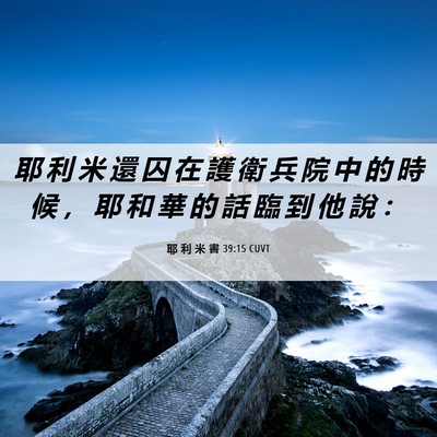 Picture 06 - 耶 利 米 書 39:15 CUVT - 耶 利 米 還 囚 在 護 衛 兵 院 中 的 - Bible Verse Picture