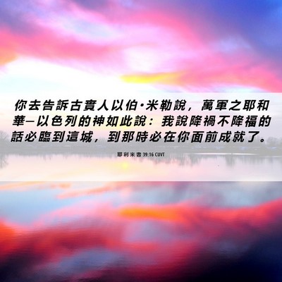 Picture 06 - 耶 利 米 書 39:16 CUVT - 你 去 告 訴 古 實 人 以 伯 • 米 勒 - Bible Verse Picture