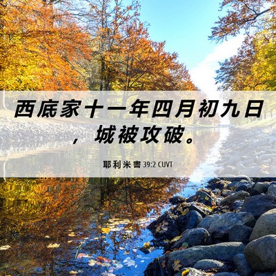 Picture 06 - 耶 利 米 書 39:2 CUVT - 西 底 家 十 一 年 四 月 初 九 日 ， - Bible Verse Picture