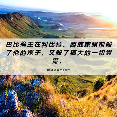 Picture 06 - 耶 利 米 書 39:6 CUVT - 巴 比 倫 王 在 利 比 拉 、 西 底 家 - Bible Verse Picture