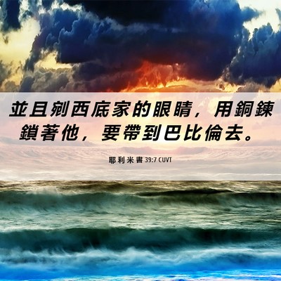 Picture 06 - 耶 利 米 書 39:7 CUVT - 並 且 剜 西 底 家 的 眼 睛 ， 用 銅 - Bible Verse Picture