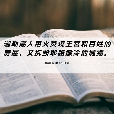 Picture 06 - 耶 利 米 書 39:8 CUVT - 迦 勒 底 人 用 火 焚 燒 王 宮 和 百 - Bible Verse Picture