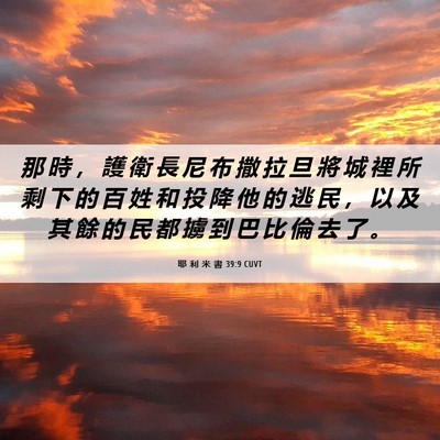 Picture 06 - 耶 利 米 書 39:9 CUVT - 那 時 ， 護 衛 長 尼 布 撒 拉 旦 將 - Bible Verse Picture