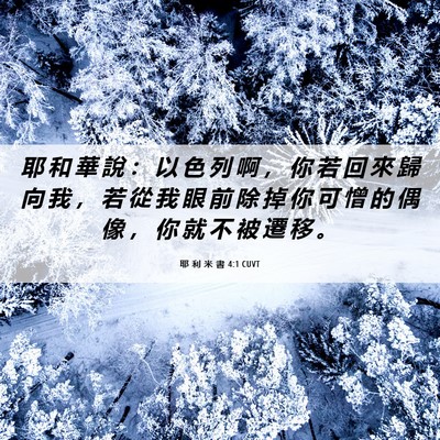 Picture 06 - 耶 利 米 書 4:1 CUVT - 耶 和 華 說 ： 以 色 列 啊 ， 你 若 - Bible Verse Picture