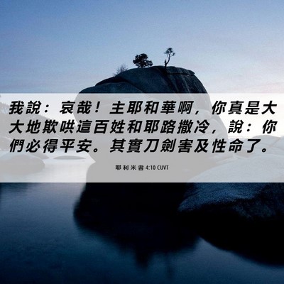 Picture 06 - 耶 利 米 書 4:10 CUVT - 我 說 ： 哀 哉 ！ 主 耶 和 華 啊 ， - Bible Verse Picture