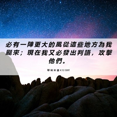 Picture 06 - 耶 利 米 書 4:12 CUVT - 必 有 一 陣 更 大 的 風 從 這 些 地 - Bible Verse Picture