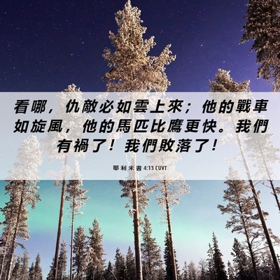 Picture 06 - 耶 利 米 書 4:13 CUVT - 看 哪 ， 仇 敵 必 如 雲 上 來 ； 他 - Bible Verse Picture