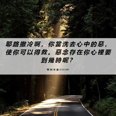 Picture 06 - 耶 利 米 書 4:14 CUVT - 耶 路 撒 冷 啊 ， 你 當 洗 去 心 中 - Bible Verse Picture