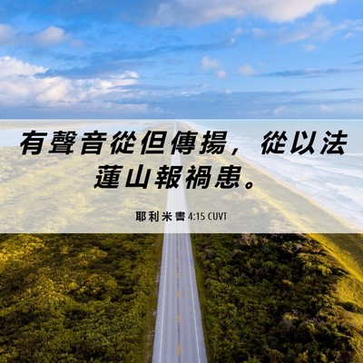 Picture 06 - 耶 利 米 書 4:15 CUVT - 有 聲 音 從 但 傳 揚 ， 從 以 法 蓮 - Bible Verse Picture