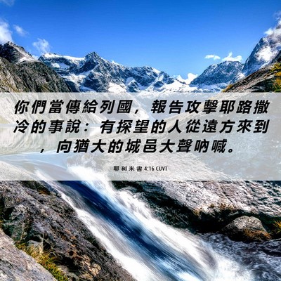 Picture 06 - 耶 利 米 書 4:16 CUVT - 你 們 當 傳 給 列 國 ， 報 告 攻 擊 - Bible Verse Picture