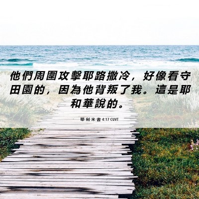 Picture 06 - 耶 利 米 書 4:17 CUVT - 他 們 周 圍 攻 擊 耶 路 撒 冷 ， 好 - Bible Verse Picture